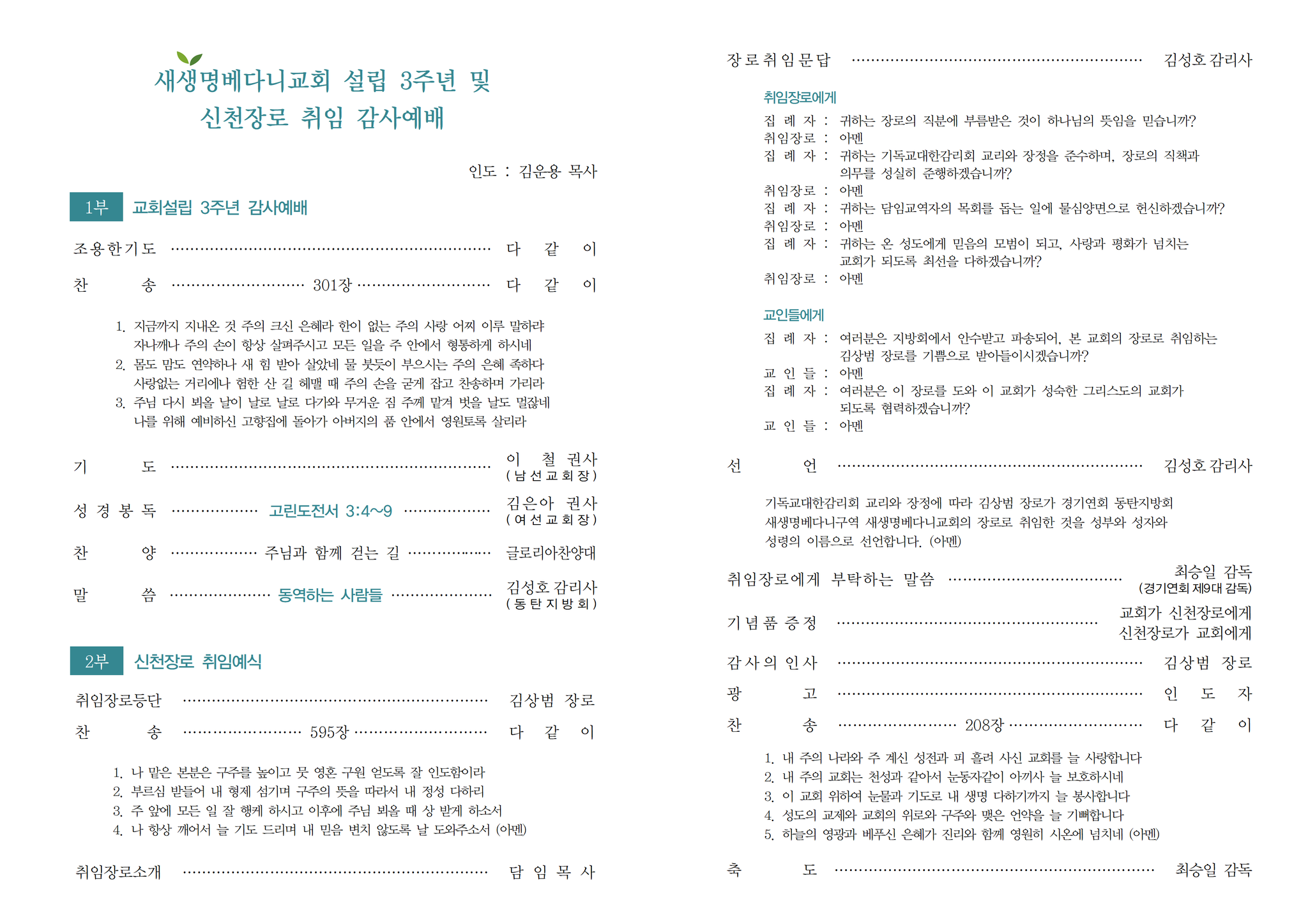 250420 교회설립 3주년 및 신천장로 취임 감사예배