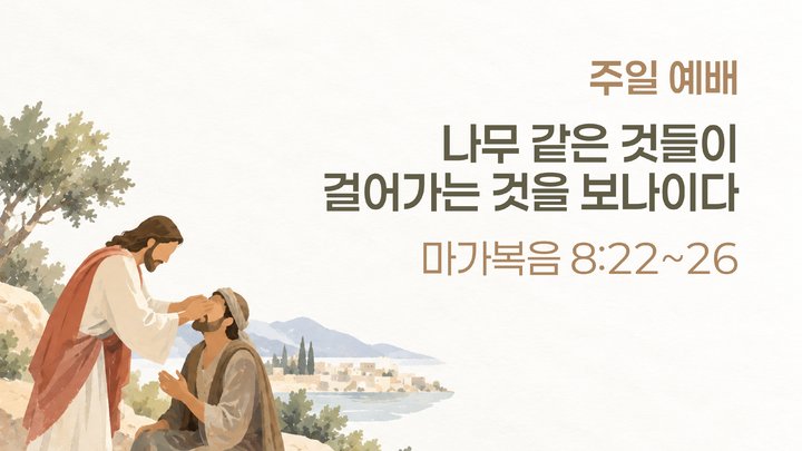 나무 같은 것들이 걸어가는 것을 보나이다 설교 대표 이미지