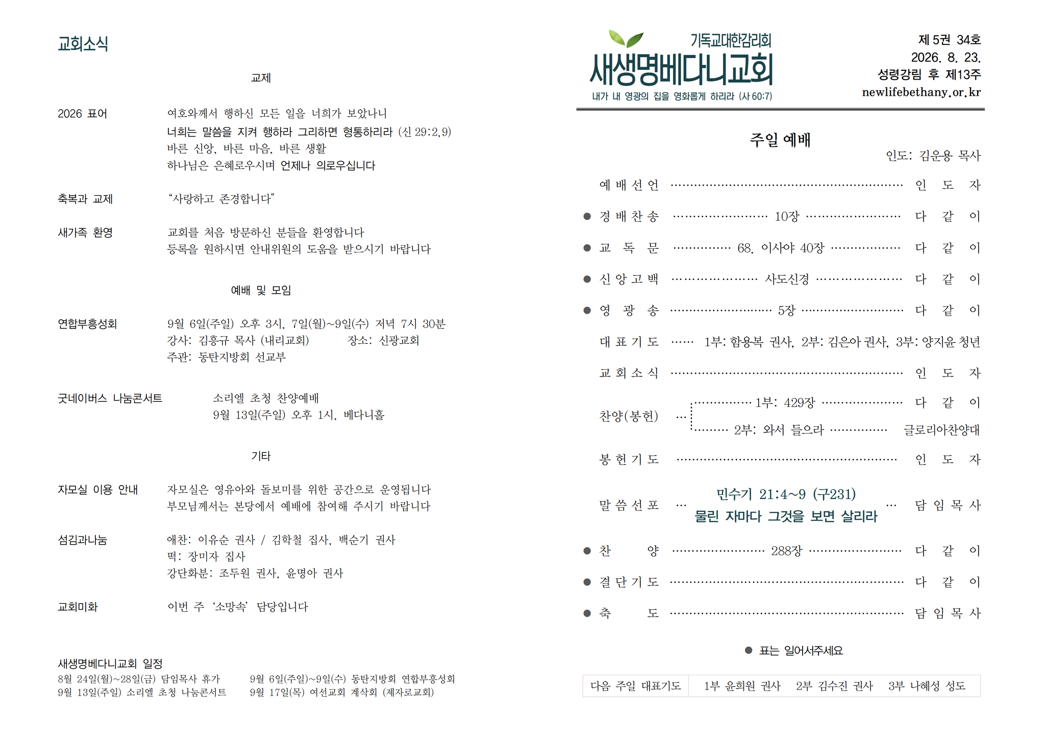 새생명베다니교회 주보 미리보기