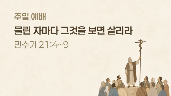 주일 예배 말씀