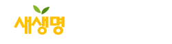 새생명 베다니교회